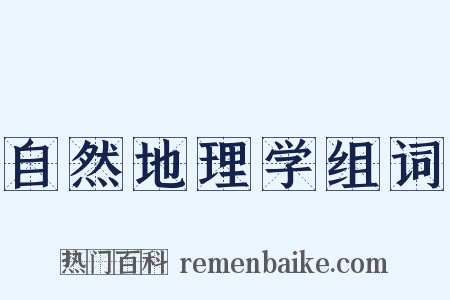 自然地理学组词是什么意思的图片